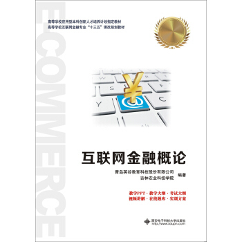 互联网金融概论 数字时代的金融变革与创新发展