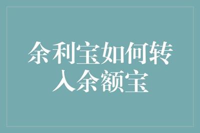 流水线上的财务小能手 余利宝如何转入余额宝的故事