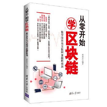 二手从零开始学区块链 数字货币与互联网金融新格局